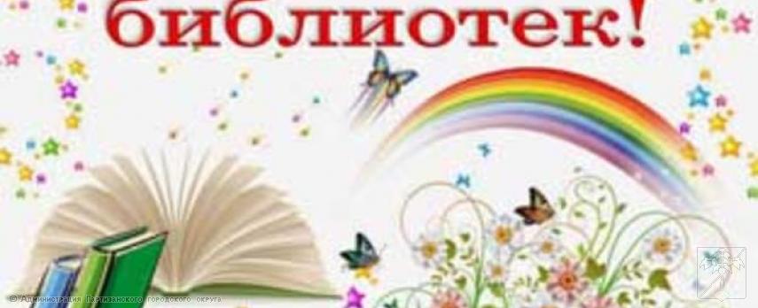 Поздравление главы городского округа О.А. Бондарева с Всероссийским днем библиотек