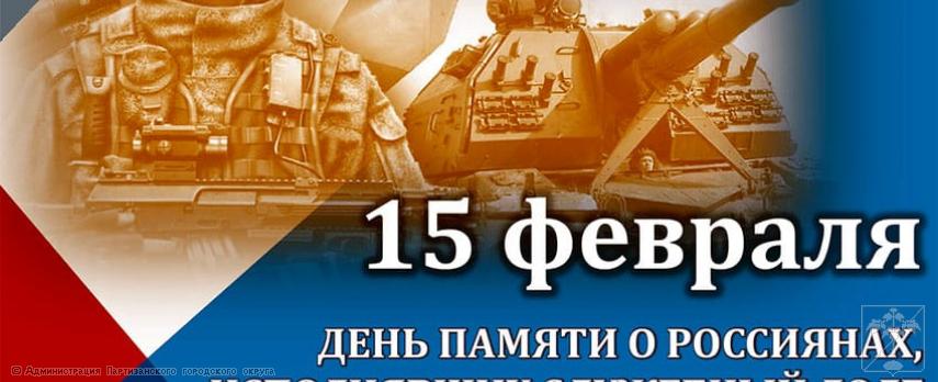 Поздравление главы городского округа О.А.Бондарева с Днем памяти о россиянах, исполнявших служебный долг за пределами Отечества