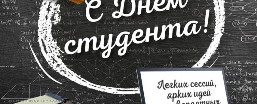 Поздравление главы городского округа О.А. Бондарева с Днем российского студенчества