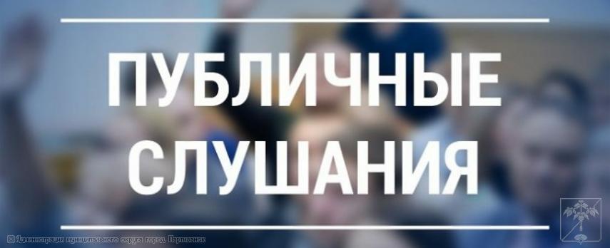оповещение о назначении публичных слушаний (06.06.2023 г. в 17:15)