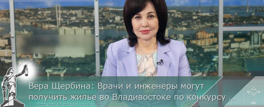 Вера Щербина: Врачи и инженеры могут получить жилье во Владивостоке по конкурсу «Столица молодых»