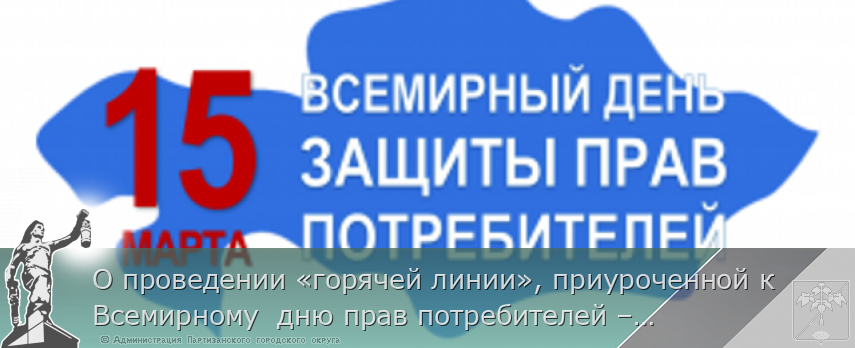 О проведении «горячей линии», приуроченной к Всемирному  дню прав потребителей – 15 марта