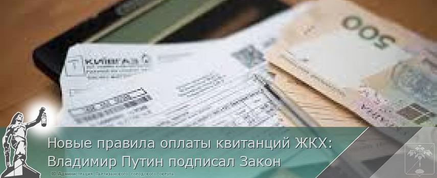 Новые правила оплаты квитанций ЖКХ: Владимир Путин подписал Закон