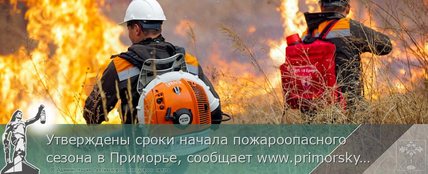 Утверждены сроки начала пожароопасного сезона в Приморье, сообщает www.primorsky.ru