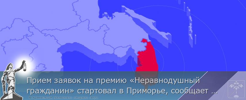 Прием заявок на премию «Неравнодушный гражданин» стартовал в Приморье, сообщает www.primorsky.ru