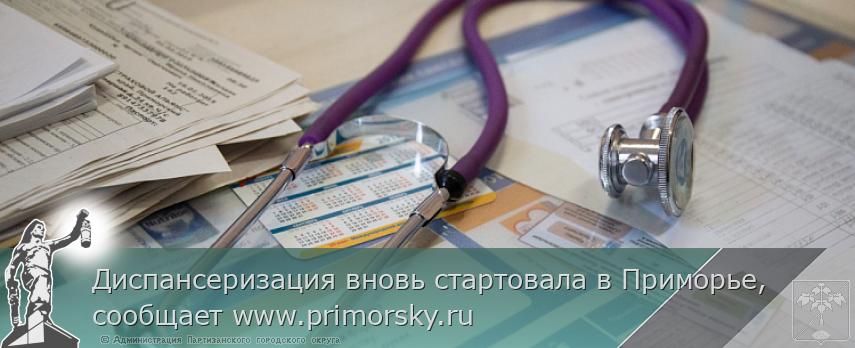 Диспансеризация вновь стартовала в Приморье, сообщает www.primorsky.ru