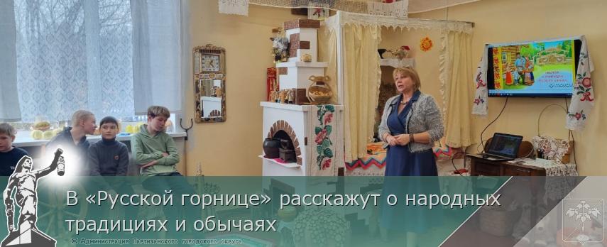 В «Русской горнице» расскажут о народных традициях и обычаях