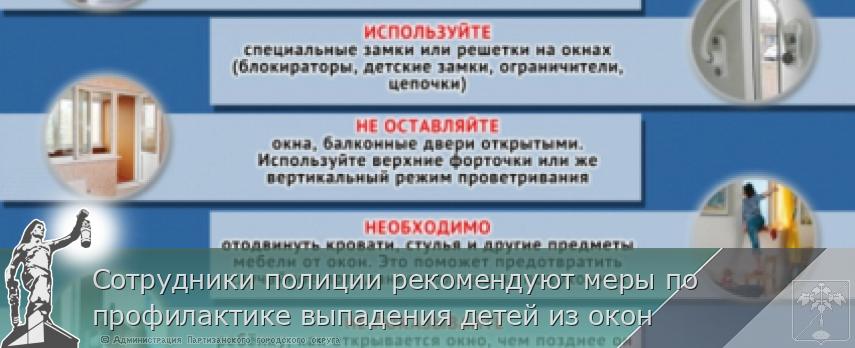 Сотрудники полиции рекомендуют меры по профилактике выпадения детей из окон