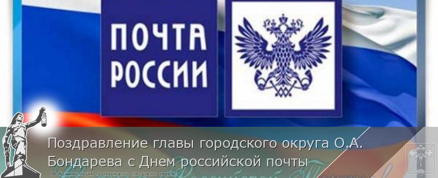 Поздравление главы городского округа О.А. Бондарева с Днем российской почты