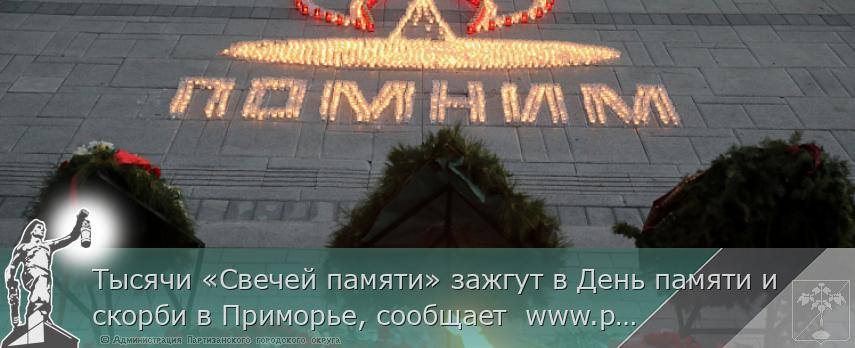 Тысячи «Свечей памяти» зажгут в День памяти и скорби в Приморье, сообщает  www.primorsky.ru
