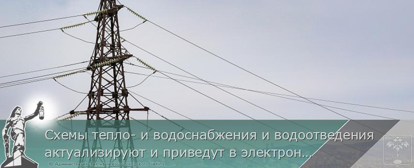 Схемы тепло- и водоснабжения и водоотведения актуализируют и приведут в электронный вид в муниципалитетах Приморского края. Это даст потенциальным инвесторам возможность видеть свободные ресурсные мощности для планирования строительства своих объектов