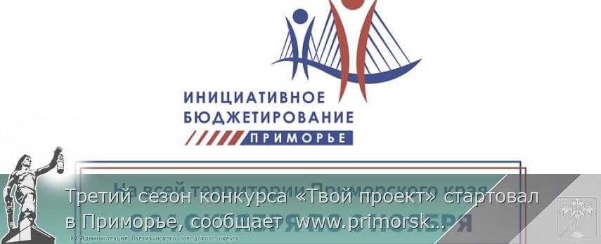 Третий сезон конкурса «Твой проект» стартовал в Приморье, сообщает  www.primorsky.ru