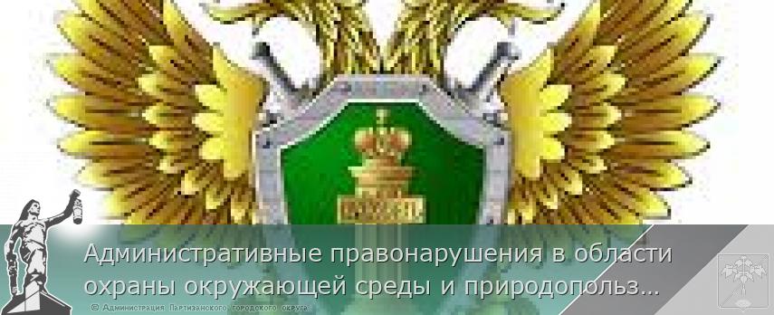 Административные правонарушения в области охраны окружающей среды и природопользования