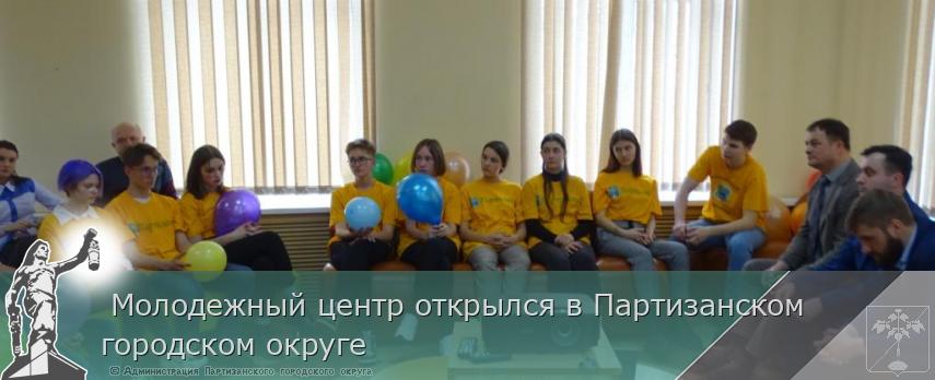  Молодежный центр открылся в Партизанском городском округе