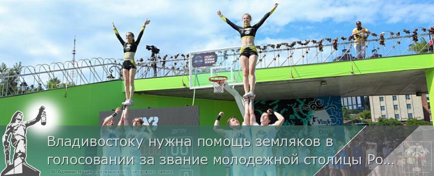 Владивостоку нужна помощь земляков в голосовании за звание молодежной столицы России, сообщает www.primorsky.ru