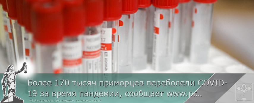 Более 170 тысяч приморцев переболели COVID-19 за время пандемии, сообщает www.primorsky.ru