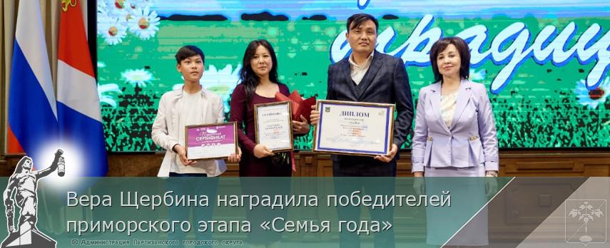 Вера Щербина наградила победителей приморского этапа «Семья года»