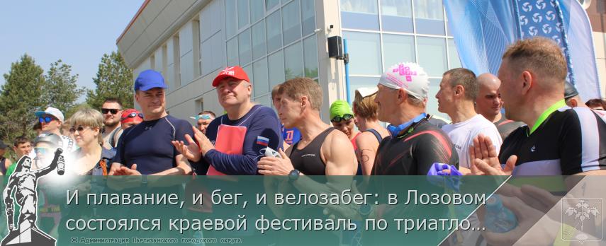 И плавание, и бег, и велозабег: в Лозовом состоялся краевой фестиваль по триатлону &quot;Партизанский спринт&quot;