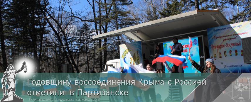 Годовщину воссоединения Крыма с Россией отметили  в Партизанске