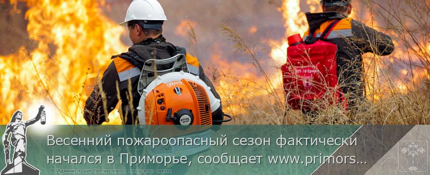 Весенний пожароопасный сезон фактически начался в Приморье, сообщает www.primorsky.ru
