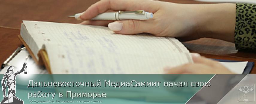 Дальневосточный МедиаСаммит начал свою работу в Приморье