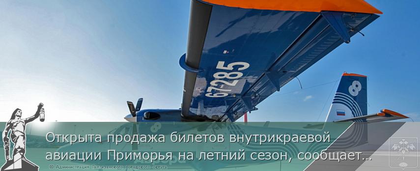 Открыта продажа билетов внутрикраевой авиации Приморья на летний сезон, сообщает www.primorsky.ru