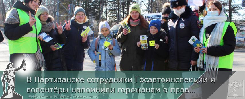 В Партизанске сотрудники Госавтоинспекции и волонтёры напомнили горожанам о правилах дорожного движения