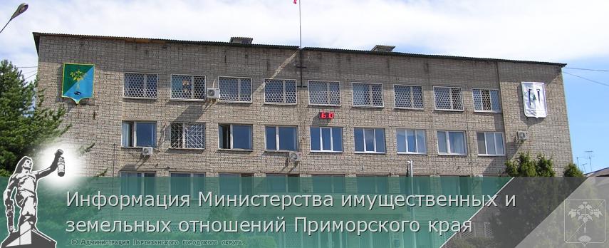 Информация Министерства имущественных и земельных отношений Приморского края 