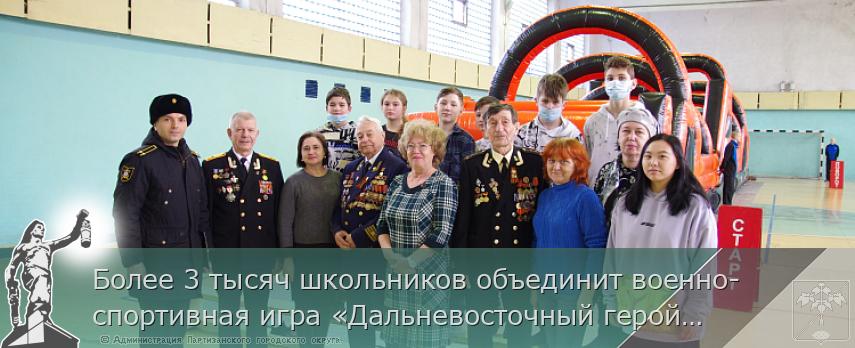 Более 3 тысяч школьников объединит военно-спортивная игра «Дальневосточный герой» в Приморье 