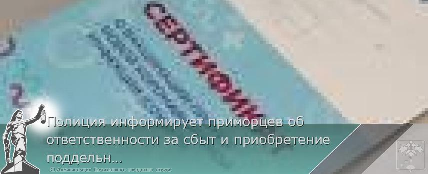 Полиция информирует приморцев об ответственности за сбыт и приобретение поддельных прививочных сертификатов 