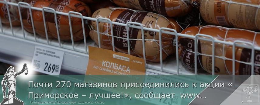 Почти 270 магазинов присоединились к акции «Приморское – лучшее!», сообщает  www.primorsky.ru