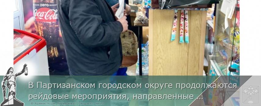 В Партизанском городском округе продолжаются рейдовые мероприятия, направленные на​ профилактику распространения коронавирусной инфекции