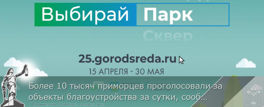 Более 10 тысяч приморцев проголосовали за объекты благоустройства за сутки, сообщает www.primorsky.ru