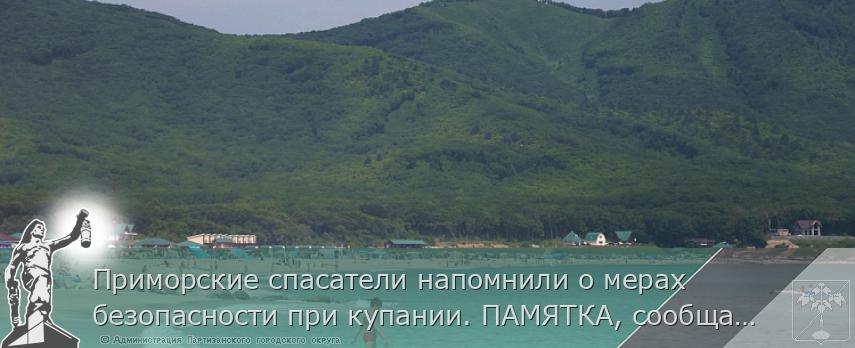 Приморские спасатели напомнили о мерах безопасности при купании. ПАМЯТКА, сообщает www.primorsky.ru